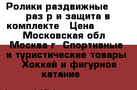 Ролики раздвижные 34-37 раз-р и защита в комплекте › Цена ­ 2 700 - Московская обл., Москва г. Спортивные и туристические товары » Хоккей и фигурное катание   